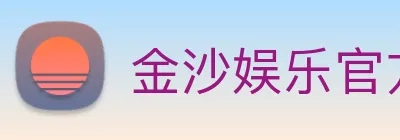 金沙娱乐官方 Logo